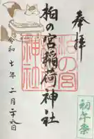 柏の宮稲荷神社の御朱印