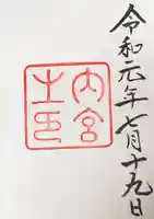 伊勢神宮内宮(皇大神宮)の御朱印