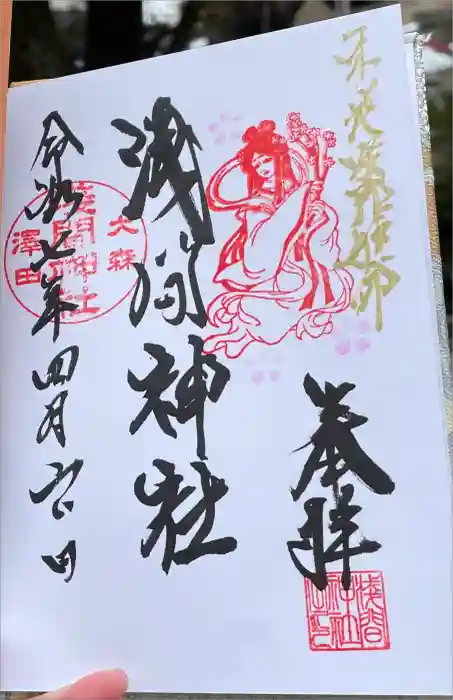 浅間神社の御朱印