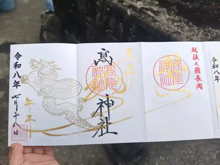 高龍神社の御朱印