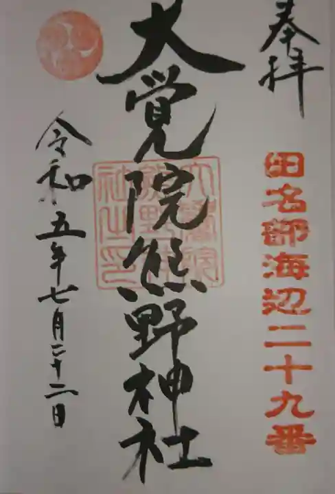 大覚院熊野神社(青森県)