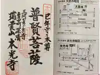 本光寺の御朱印