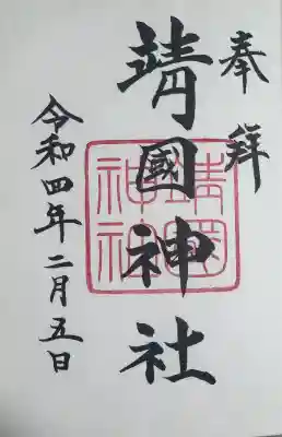 靖國神社(東京都)