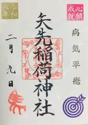 矢先稲荷神社(東京都)