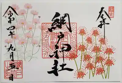 秋の花の御朱印
