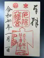多井畑厄除八幡宮の御朱印