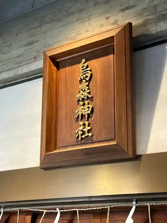 烏森神社(東京都)