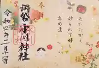 中野沼袋氷川神社の御朱印