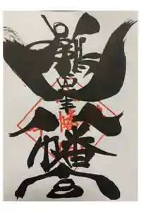 鶴峯八幡宮の御朱印