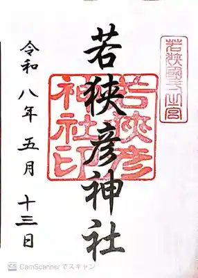 若狭彦神社(上社)(福井県)