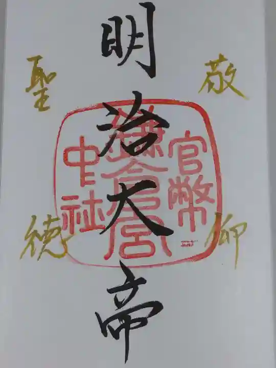 鎌倉宮の御朱印