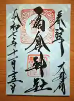 高倉神社の御朱印