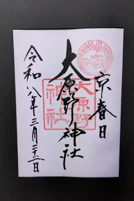 大原野神社の御朱印