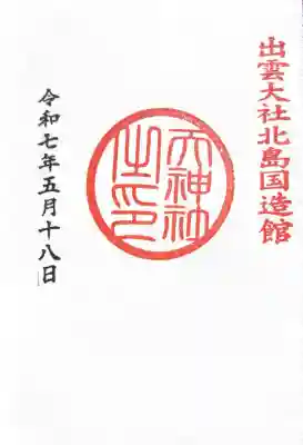 出雲大社北島国造館 出雲教(島根県)