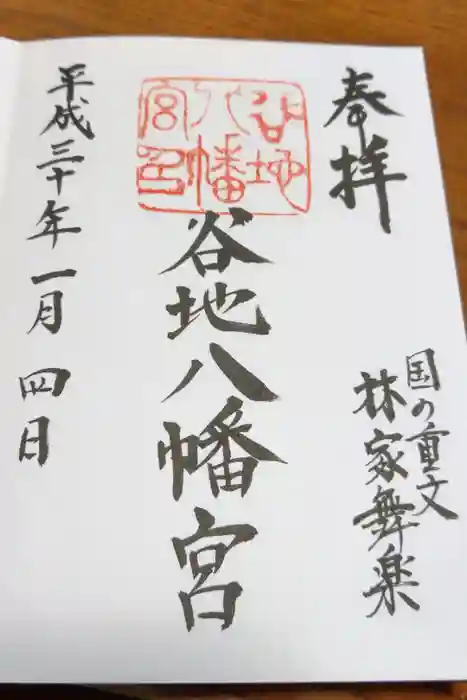 谷地八幡宮の御朱印
