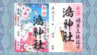 鴻神社の御朱印