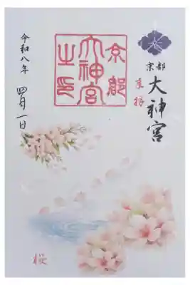 令和8年4月月替わり御朱印「桜」