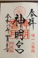 阿佐ヶ谷神明宮の御朱印