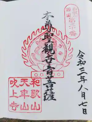 吹上寺の御朱印