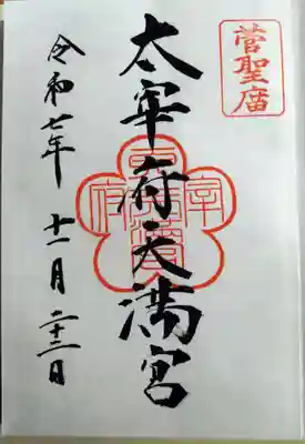 太宰府天満宮(福岡県)