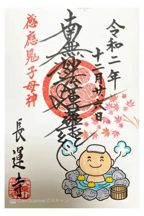 長運寺の御朱印