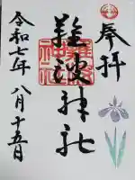 難波神社の御朱印