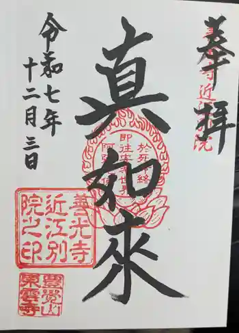 東雲寺の御朱印 2025年12月