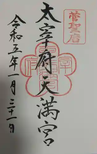 太宰府天満宮の御朱印