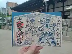 大阪天満宮の御朱印