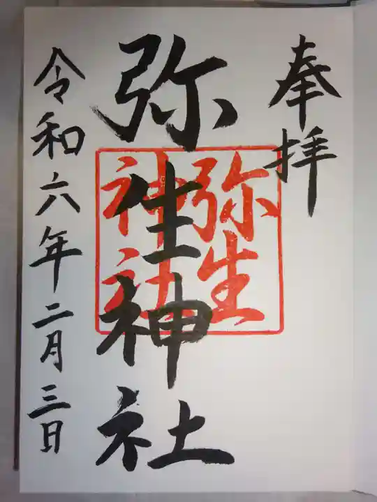 弥生神社の御朱印