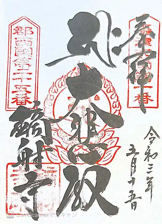 鏑射寺の御朱印