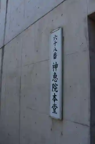神恵院のその他建物