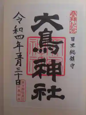 大鳥神社の御朱印