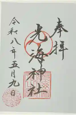 光海神社の御朱印