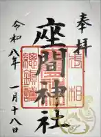 座間神社の御朱印