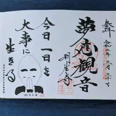 利生寺の御朱印