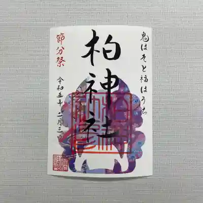 節分祭は2月3日16時から。

