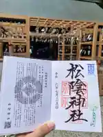 松陰神社の御朱印