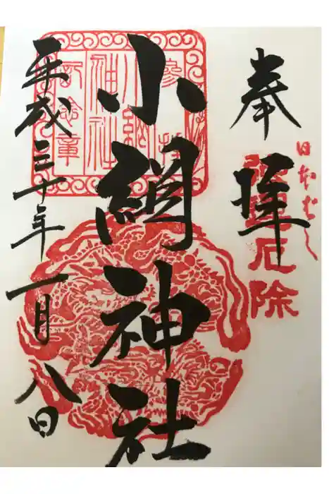 小網神社の御朱印
