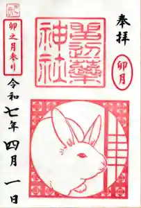 留辺蘂神社の御朱印 2025年04月01日(火)〜(2025年04月05日(土) 14時08分21秒投稿)