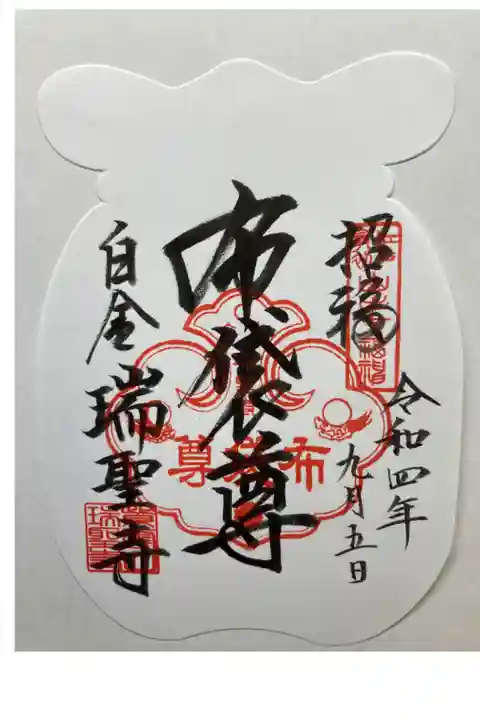 元祖山手七福神 布袋尊
書き置き