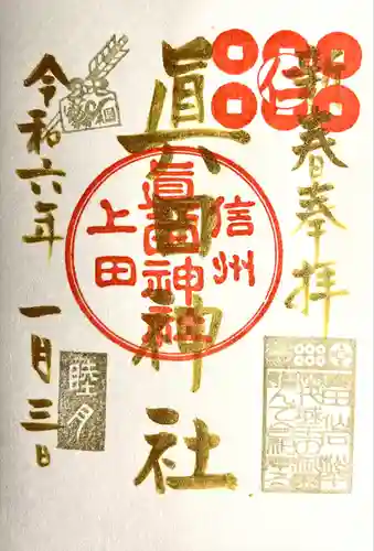 眞田神社(長野県)