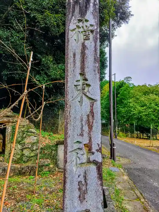 稲束神社(平尾町)のその他建物