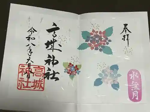 高城神社の御朱印