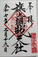 旗上弁財天社の御朱印