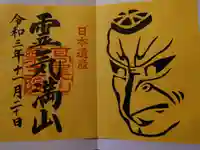 高尾山薬王院の御朱印