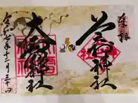 上之村神社の御朱印