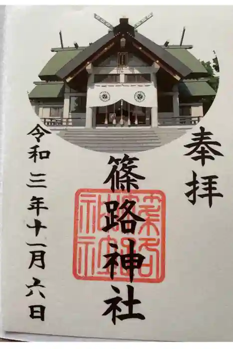 篠路神社の御朱印