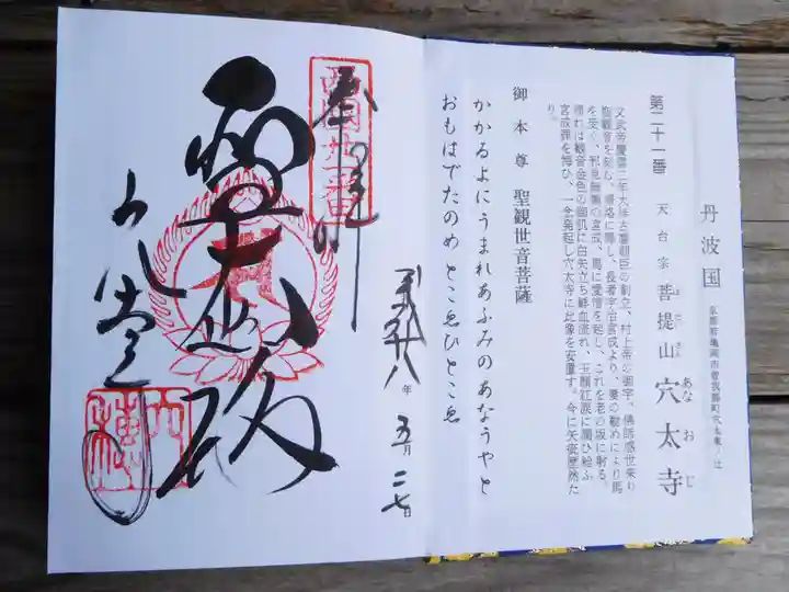 穴太寺の御朱印