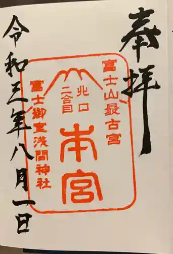 冨士御室浅間神社の御朱印